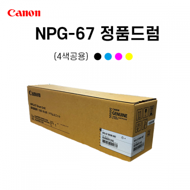 캐논 NPG-67드럼 정품 C3320 C3520 C3720 C3822