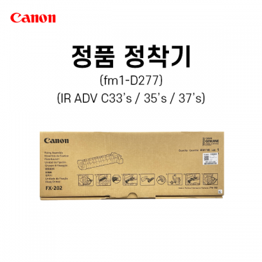 캐논 IRC35정착기 C3320 C3520 C3720 FM1-D277